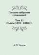 Полное собрание сочинений в 30 томах. Том 11. Пьесы. 1878-1888, Антон Павлович Чехов 