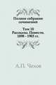 Полное собрание сочинений в 30 томах. Том 10. Рассказы. Повести. 1898-1903, Антон Павлович Чехов 