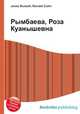 Рымбаева, Роза Куанышевна, Джесси Рассел 