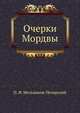 Очерки Мордвы, Павел Иванович Мельников-Печерский 
