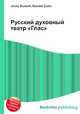 Русский духовный театр "Глас", Джесси Рассел 