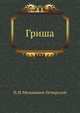 Гриша, Павел Иванович Мельников-Печерский 