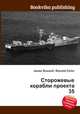 Сторожевые корабли проекта 35, Джесси Рассел 