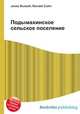 Подымахинское сельское поселение, Джесси Рассел 