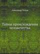 Тайны происхождения человечества, Попов Александр 