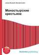Монастырские крестьяне, Джесси Рассел 