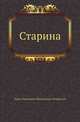 Старина, Павел Иванович Мельников-Печерский 