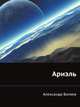 Ариэль, Александр Беляев 