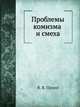 Проблемы комизма и смеха, В. Я. Пропп 