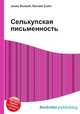 Селькупская письменность, Джесси Рассел 