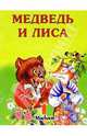 Медведь и лиса/ Художник Л. Пономарь. - (Серия "Почитай мне сказку"), Толстой А.Н., обр. 