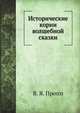 Исторические корни волшебной сказки, В. Я. Пропп 