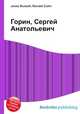 Горин, Сергей Анатольевич, Джесси Рассел 