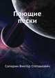 Поющие пески, Сапарин Виктор Степанович 