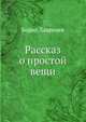 Рассказ о простой вещи, Борис Лавренев 