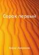 Сорок первый, Борис Лавренев 