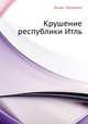 Крушение республики Итль, Борис Лавренев 