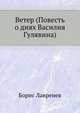 Ветер (Повесть о днях Василия Гулявина), Борис Лавренев 