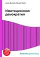 Имитационная демократия, Джесси Рассел 