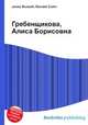 Гребенщикова, Алиса Борисовна, Джесси Рассел 