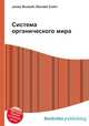 Система органического мира, Джесси Рассел 