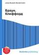 Браун, Клиффорд, Джесси Рассел 