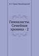 Гимназисты. Семейная хроника - 2, Николай Гарин-Михайловский 