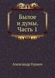Былое и думы. Часть 1, Александр Герцен 