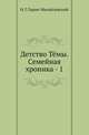 Детство Тёмы. Семейная хроника - 1, Николай Гарин-Михайловский 