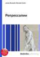 Репрессалии, Джесси Рассел 