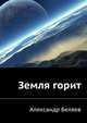 Земля горит, Александр Беляев 