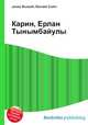 Карин, Ерлан Тынымбайулы, Джесси Рассел 