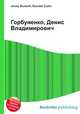 Горбуненко, Денис Владимирович, Джесси Рассел 