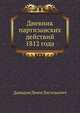 Дневник партизанских действий 1812 года, Давыдов Денис Васильевич 