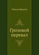 Грозовой перевал, Эмили Бронте, Надежда Вольпин 