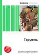 Гармонь, Джесси Рассел 