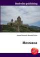 Мехмана, Джесси Рассел 