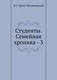 Студенты. Семейная хроника - 3, Николай Гарин-Михайловский 