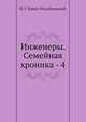 Инженеры. Семейная хроника - 4, Николай Гарин-Михайловский 