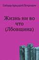 Жизнь ни во что (Лбовщина), Гайдар Аркадий Петрович 
