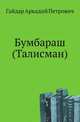 Бумбараш (Талисман), Гайдар Аркадий Петрович 