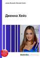 Дженна Хейз, Джесси Рассел 
