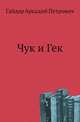 Чук и Гек, Гайдар Аркадий Петрович 