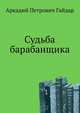 Судьба барабанщика, Гайдар Аркадий Петрович 