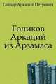 Голиков Аркадий из Арзамаса, Гайдар Аркадий Петрович 