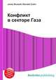 Конфликт в секторе Газа, Джесси Рассел 