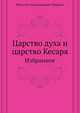 Царство духа и царство Кесаря. Избранное, Николай Александрович Бердяев 