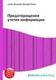 Предотвращение утечек информации, Джесси Рассел 