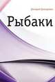 Рыбаки, Дмитрий Васильевич Григорович 