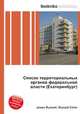 Список территориальных органов федеральной власти (Екатеринбург), Джесси Рассел 